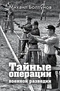Тайные операции военной разведки