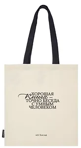 Сумка-шоппер А.Н. Толстой Хорошая книга, точно беседа... (бежевая) (текстиль) (СК2024-284) Bookvalno