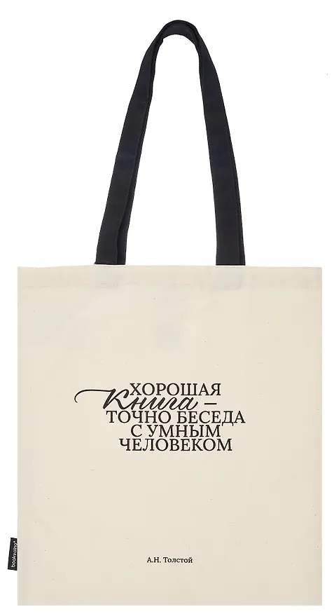 Сумка-шоппер А.Н. Толстой Хорошая книга, точно беседа... (бежевая) (текстиль), Bookvalno 3054531 — 2
