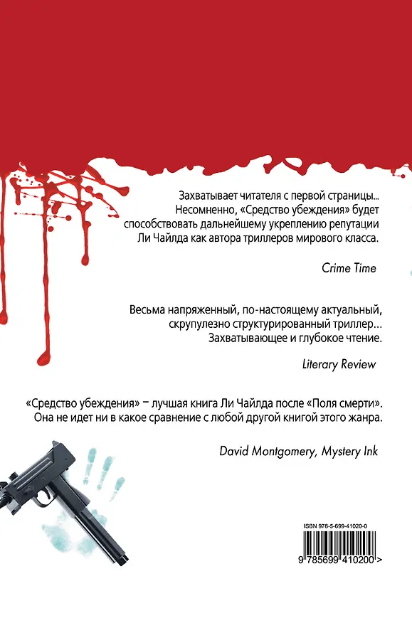 Книга Средство убеждения (Ли Чайлд) — 2