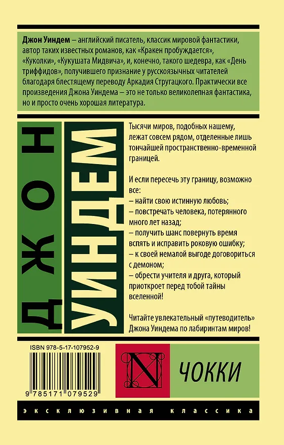 Книга Чокки (Джон Уиндем) — 2