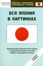 Вся Япония в картинках. Нулевой уровень — 2142985 — 1