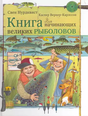 Книга для начинающих великих рыболовов — 2277737 — 1