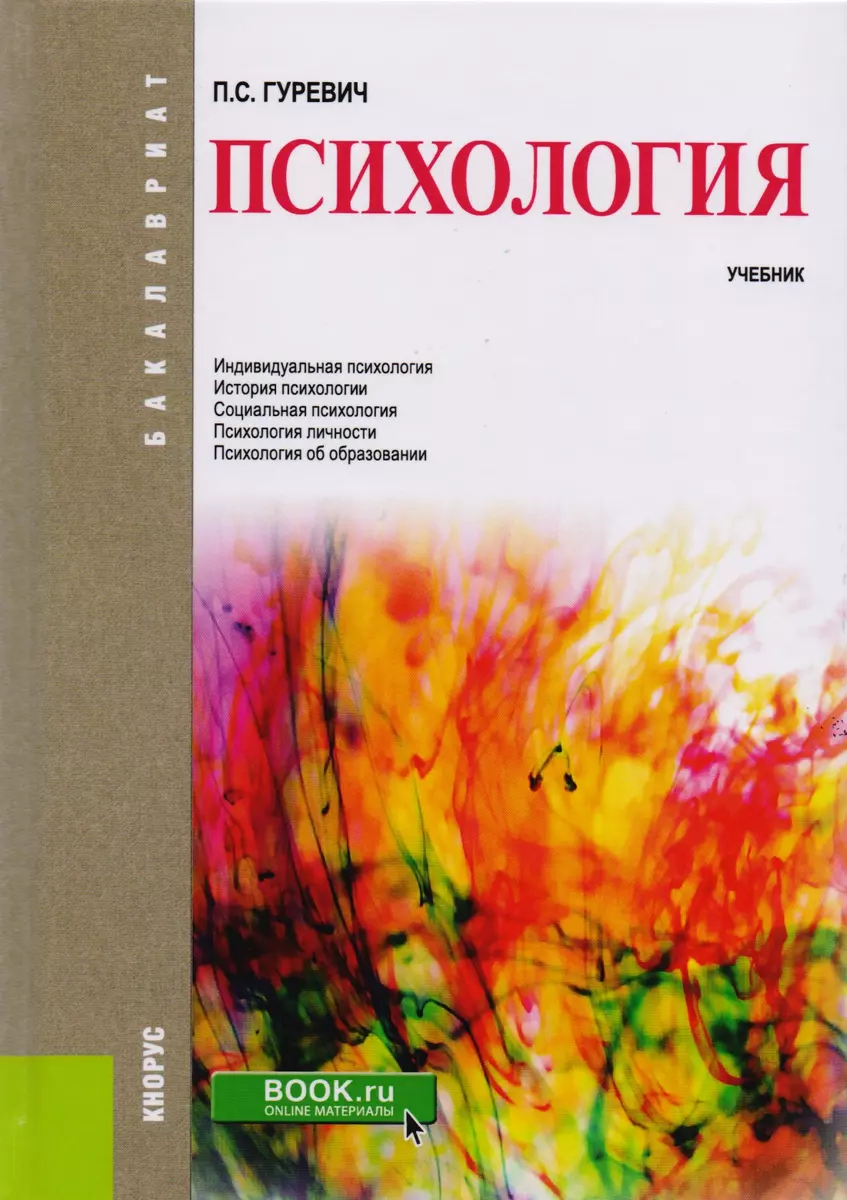 Психология Учебник (Бакалавриат) Гуревич (ФГОС ВО) (эл.прил.на сайте)  (Павел Гуревич) - купить книгу с доставкой в интернет-магазине  «Читай-город». ISBN: 978-5-40-604937-2