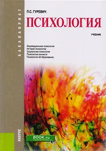 Психология Учебник (Бакалавриат) Гуревич (ФГОС ВО) (эл.прил.на сайте)