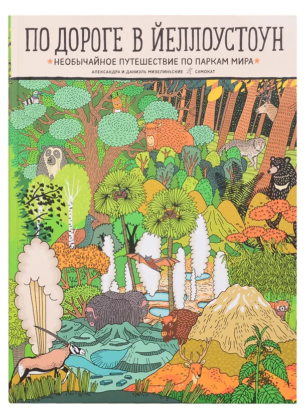 Книга По дороге в Йеллоустоун. Необычайное путешествие по паркам мира (Даниэль Мизелиньский, Александра Мизелиньская) — 1