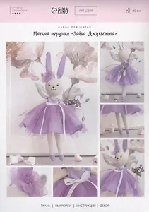 Нибор для шитья. Мягкая игрушка "Зайка Джульетта"