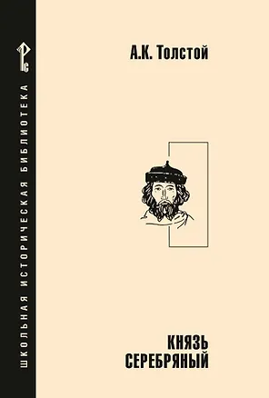 Книга Князь Серебряный: повесть времен Иоанна Грозного (Алексей Толстой)