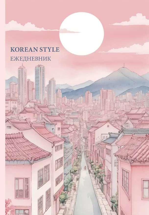 Ежедневник недатированный «Korean style» А5, 72 листа, Эксмо 3121021 — 1