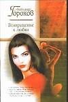 Книга Возвращение к любви (Александр Горохов) — 1