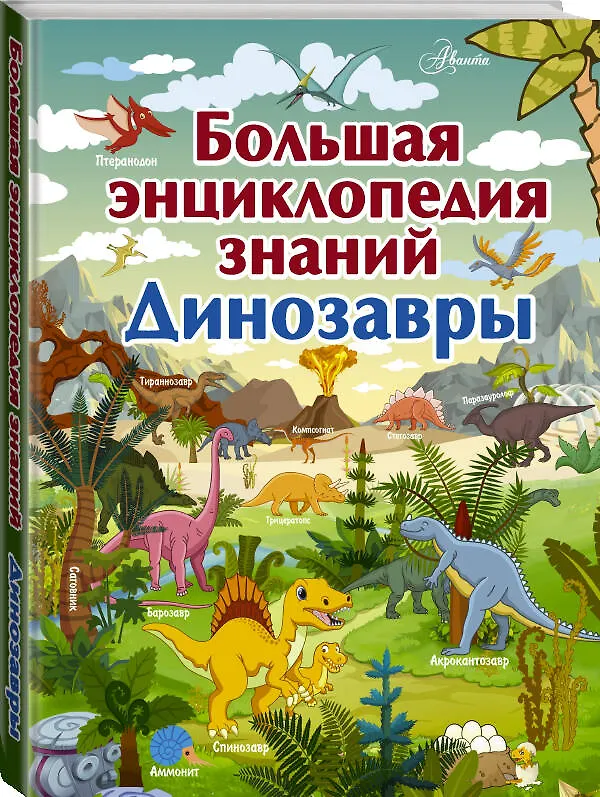 Книга Большая энциклопедия знаний. Динозавры (Ирина Барановская) — 4