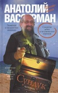 

Сундук истории. Секреты денег и человеческих пороков