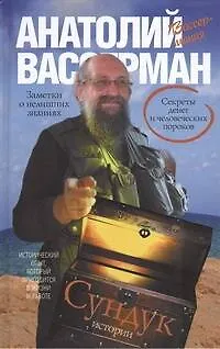 Книга Сундук истории. Секреты денег и человеческих пороков (Анатолий Вассерман)