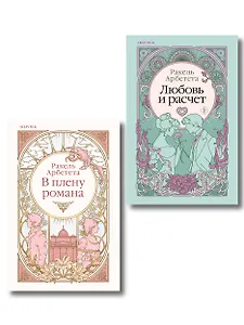 Комплект из 2-х книг Ракель Арбететы: (Любовь и расчет + В плену романа)
