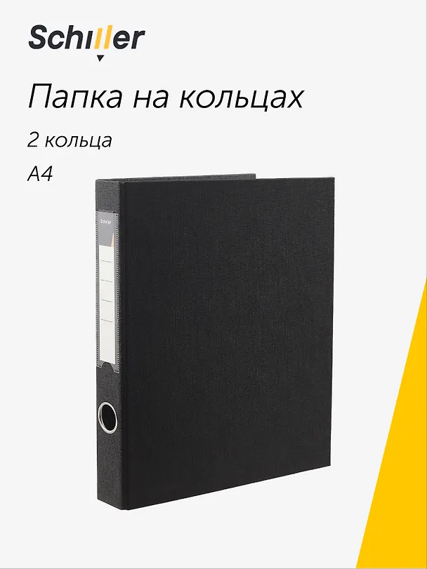 Папка 2 кольца А4 черная, ПВХ, Schiller 3028142 — 1