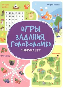 Игры. Задания. Головоломки. Фабрика игр