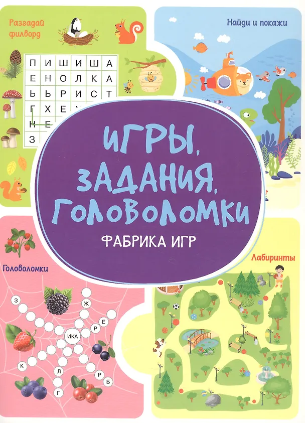 Книга Игры. Задания. Головоломки. Фабрика игр (Анастасия Шепелевич) — 1