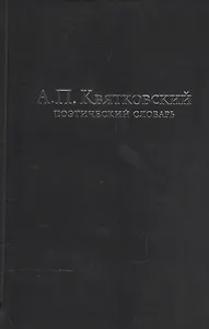 Поэтический словарь (3 изд.) Квятковский