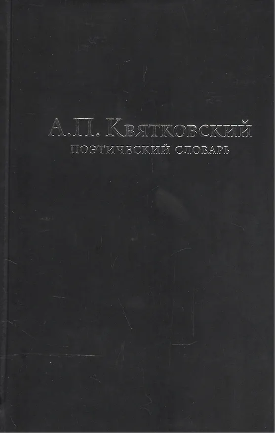 Книга Поэтический словарь (3 изд.) Квятковский (Александр Квятковский) — 1