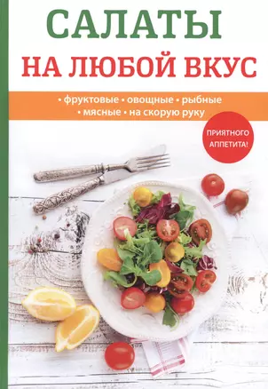 Салаты на любой вкус — 2625869 — 1