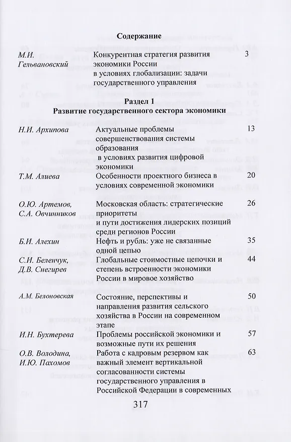 Книга Экономика России. Стратегические задачи и пути их решения. Сборник статей по итогам международной научной конференции. Москва, 15 марта 2018 год. XVIII Чаяновские чтения () — 2