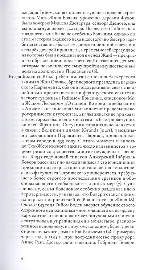 Книга О демономании колдунов (Жан Боден) — 6