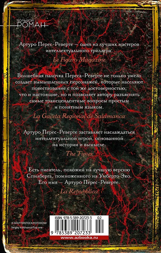 Книга Клуб Дюма, или Тень Ришелье (Артуро Перес-Реверте) — 2