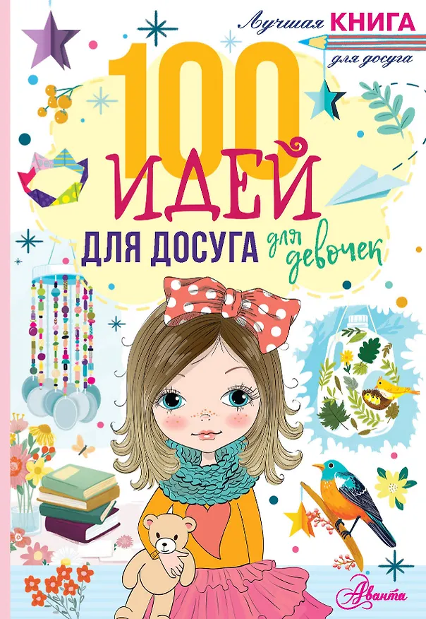 Книга 100 идей для досуга для девочек (Николь Дагган) — 1