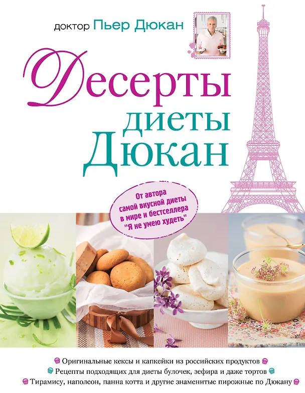 Книга Десерты диеты Дюкан (Пьер Дюкан) — 1