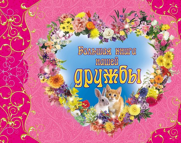 Книга Большая книга нашей дружбы (Татьяна Свяжина) — 1