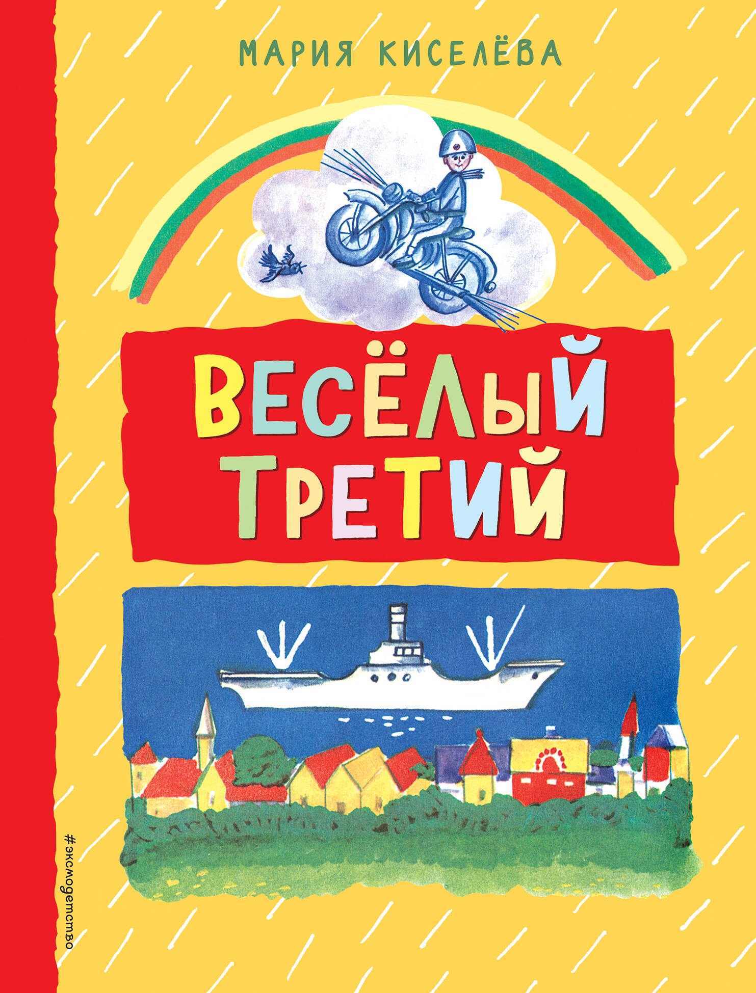 

Веселый третий