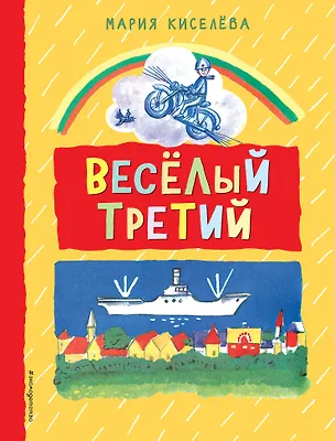 Книга Веселый третий (Мария Киселева)
