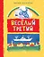 Веселый третий — 2561381 — 1