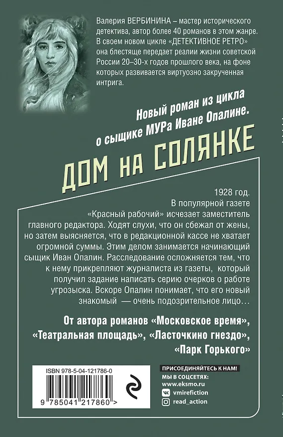 Книга Дом на Солянке (Валерия Вербинина) — 2