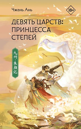 Девять царств: Принцесса степей