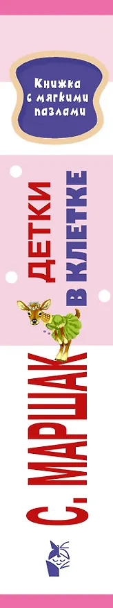 Книга Детки в клетке (Самуил Маршак) — 3