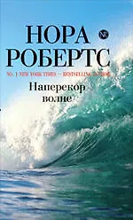 Книга Наперекор волне : / пер. с англ. И.Файнштейн (Нора Робертс)