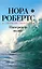 Наперекор волне : / пер. с англ. И.Файнштейн — 2213118 — 1