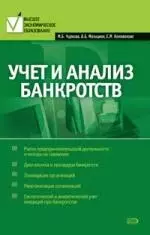 Учет и анализ банкротств — 2142583 — 1