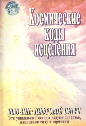 Космические коды исцеления Шоу-инь Цифровой цигун (м) — 2362229 — 1