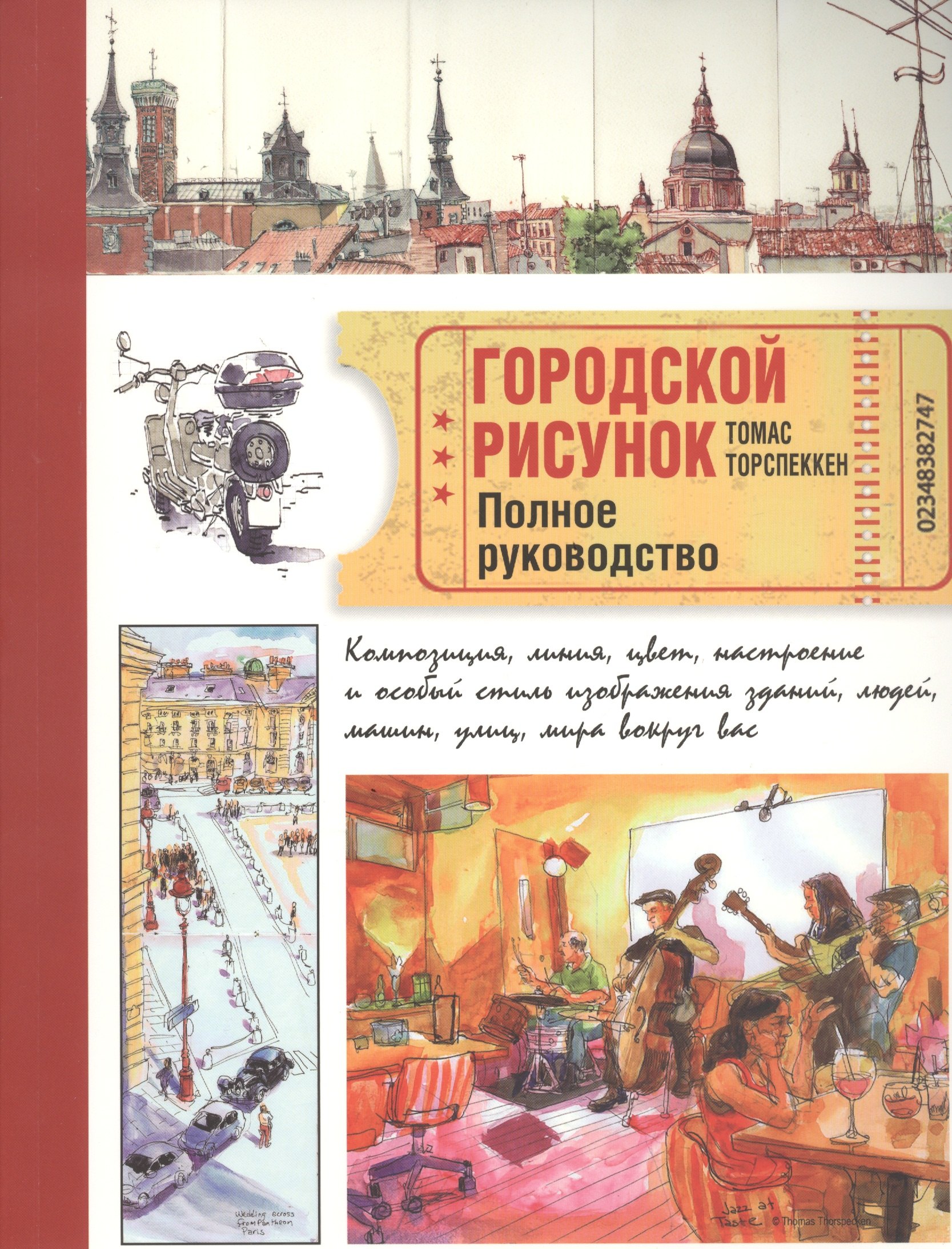 Городской рисунок. Полное руководство