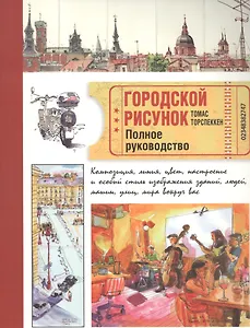 Городской рисунок. Полное руководство