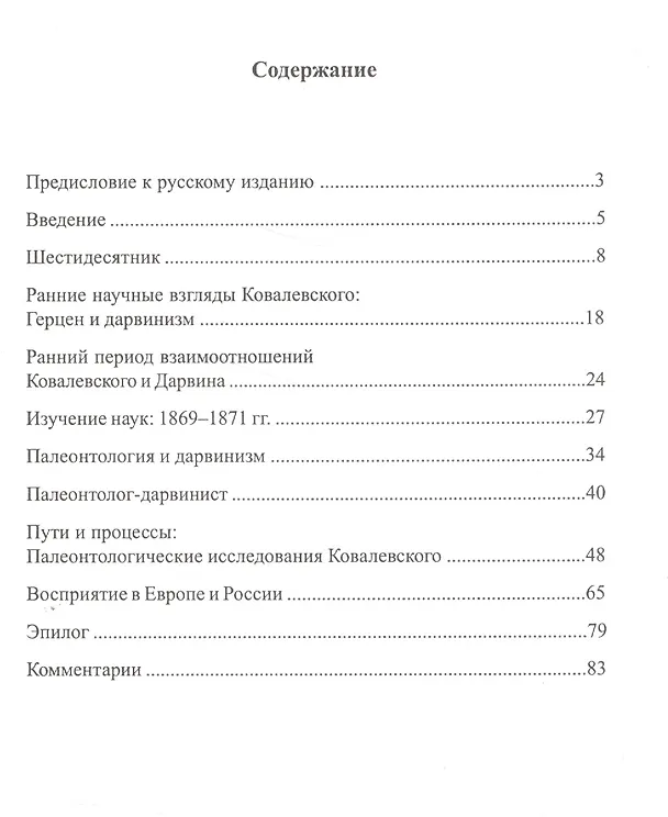Книга В.О. Ковалевский: возникновение, содержание и восприятие его работ по палеонтологии () — 2