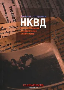 Дневники сотрудника НКВД. Документальное разоблачение сталинизма