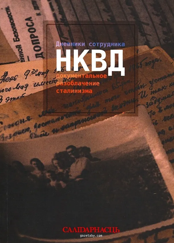 Книга Дневники сотрудника НКВД. Документальное разоблачение сталинизма () — 1