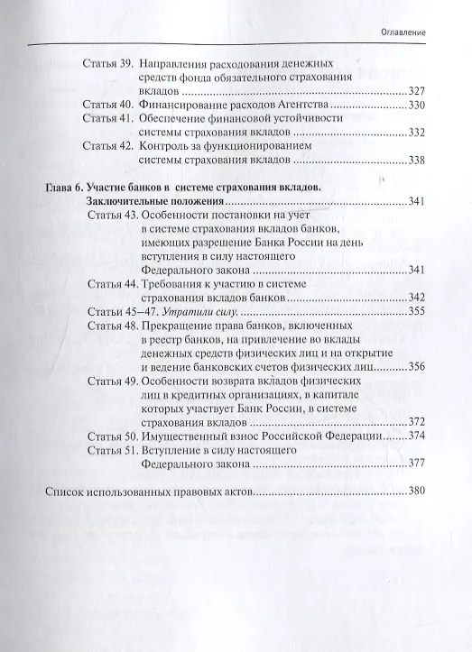 Книга Комментарий к Федеральному закону от 23 декабря 2003 г. № 177-ФЗ«О страховании вкладов в банках Российской Федерации» (постатейный) 2-е издание, переработанное и дополненное (Александр Борисов) — 5