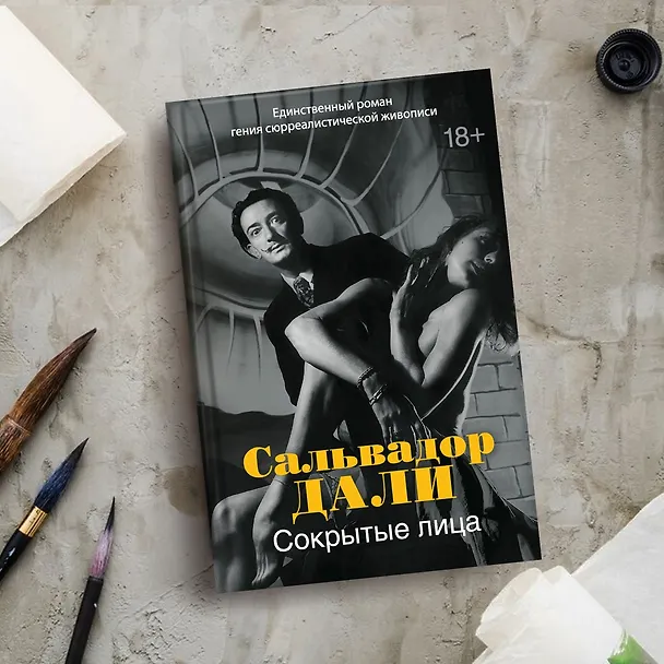 Книга Сокрытые лица (Сальвадор Дали) — 8