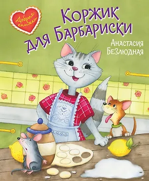 Книга Коржик для Барбариски. Сказочная история (Анастасия Безлюдная)