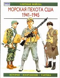 Книга Морская пехота США 1941-1945: Элитные войска (Г. Ротмен)