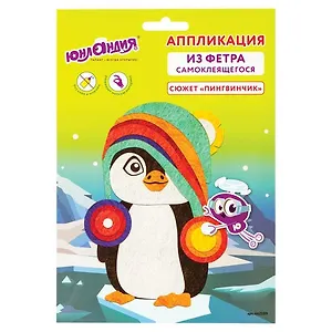 Набор для творчества Аппликация из фетра, Пингвинчик, основа 20*15см, ЮНЛАНДИЯ, 662389